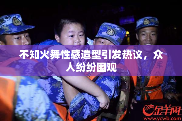 不知火舞性感造型引发热议，众人纷纷围观