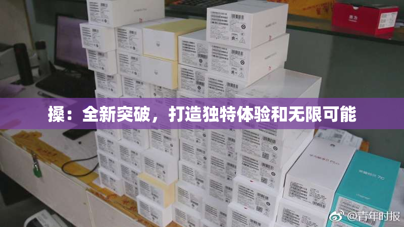 搡：全新突破，打造独特体验和无限可能