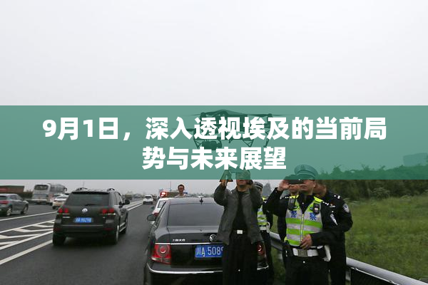9月1日，深入透视埃及的当前局势与未来展望