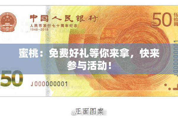 蜜桃：免费好礼等你来拿，快来参与活动！