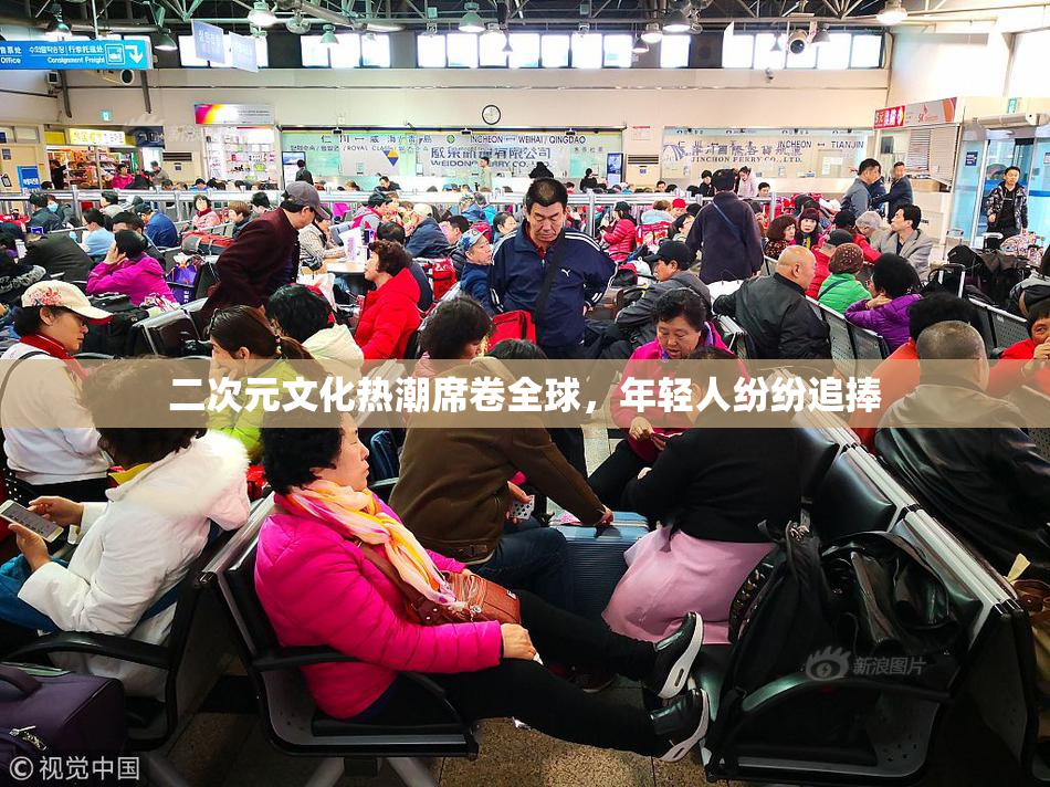 二次元文化热潮席卷全球，年轻人纷纷追捧