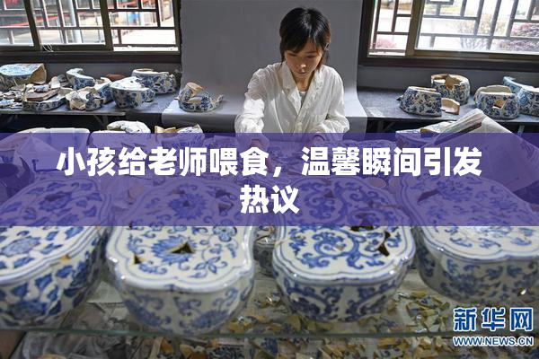 小孩给老师喂食，温馨瞬间引发热议