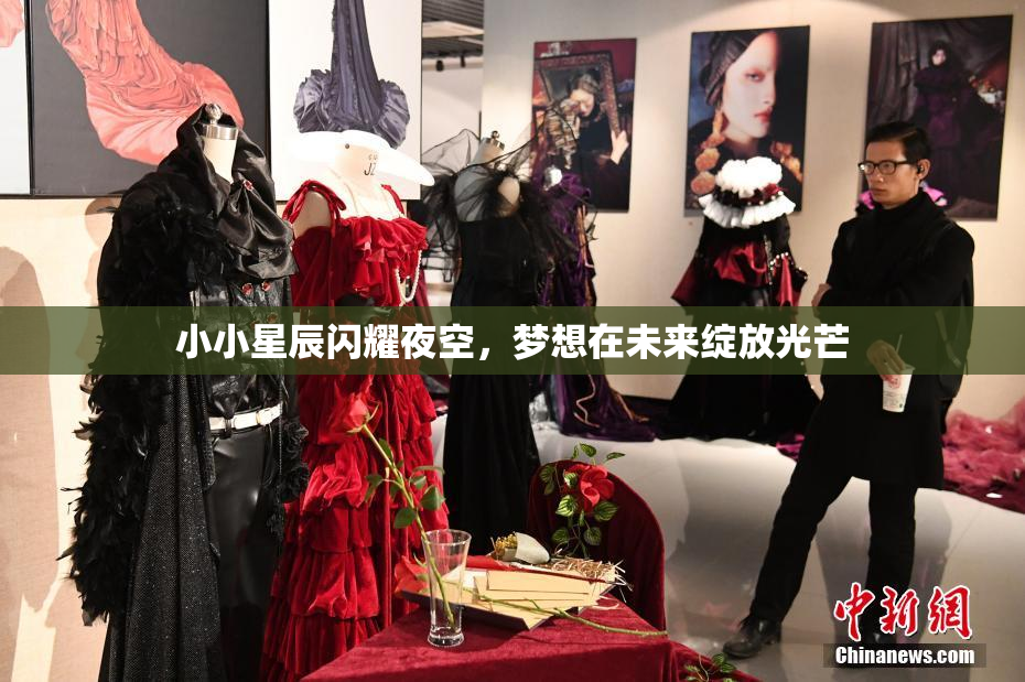 小小星辰闪耀夜空，梦想在未来绽放光芒