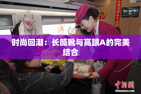 时尚回潮：长筒靴与高跟A的完美结合