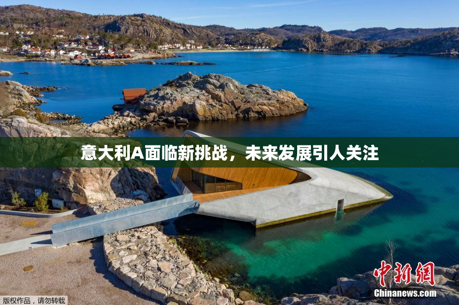 意大利A面临新挑战，未来发展引人关注