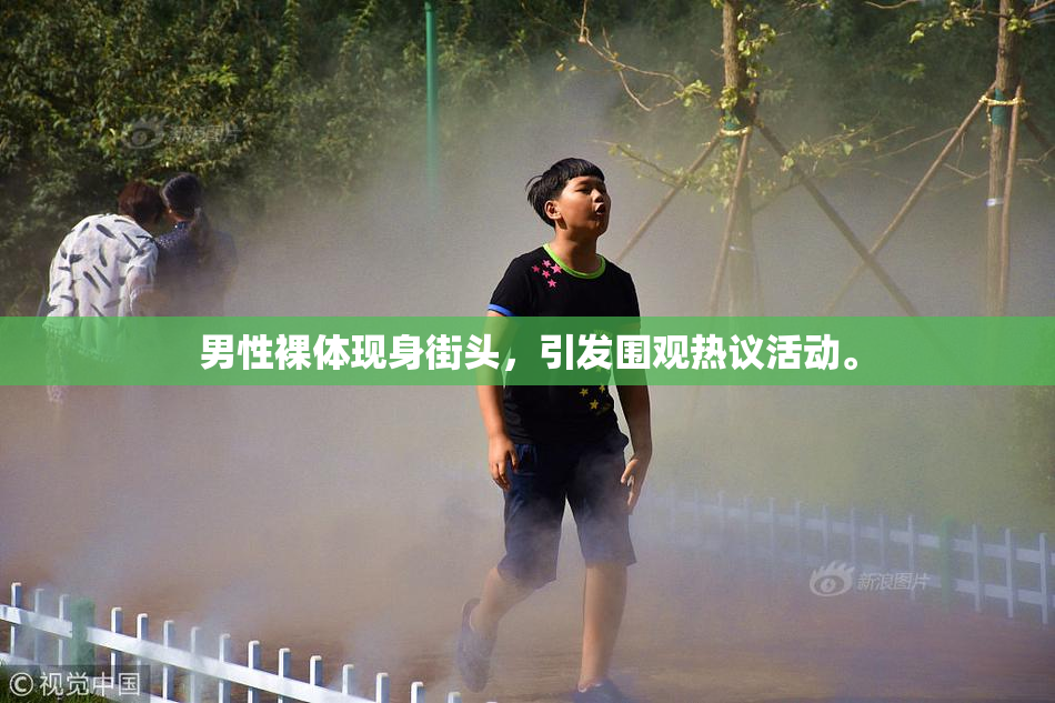 男性裸体现身街头，引发围观热议活动。