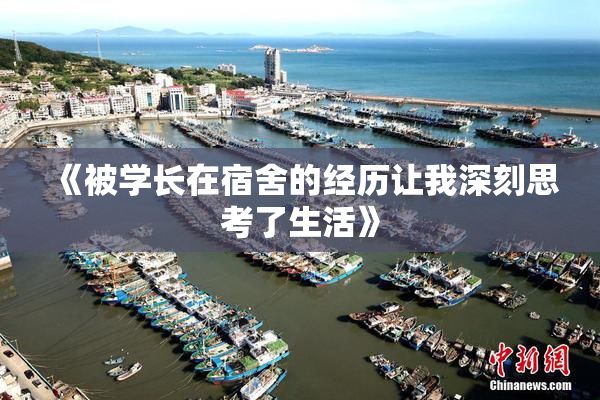《被学长在宿舍的经历让我深刻思考了生活》