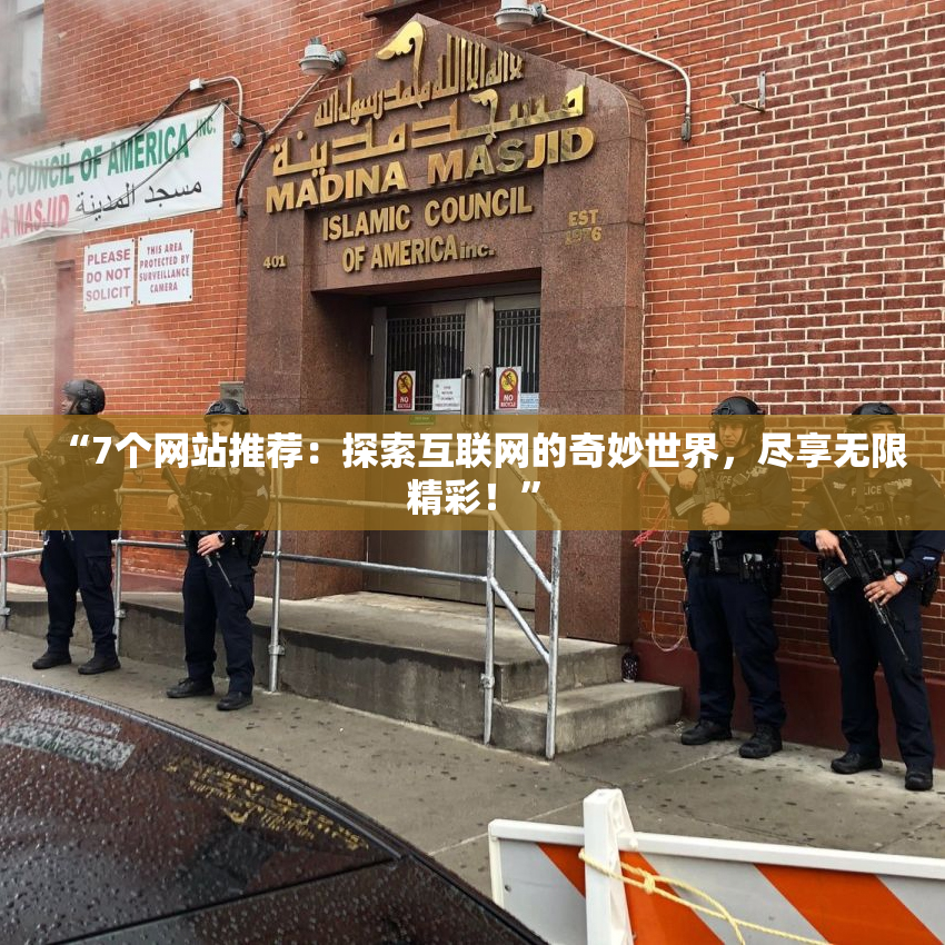 “7个网站推荐：探索互联网的奇妙世界，尽享无限精彩！”