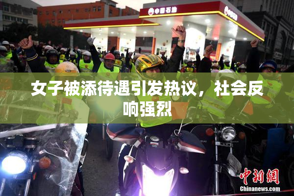 女子被添待遇引发热议，社会反响强烈