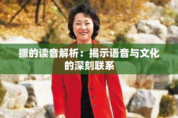 撅的读音解析：揭示语音与文化的深刻联系