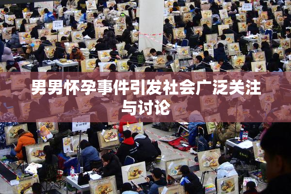 男男怀孕事件引发社会广泛关注与讨论