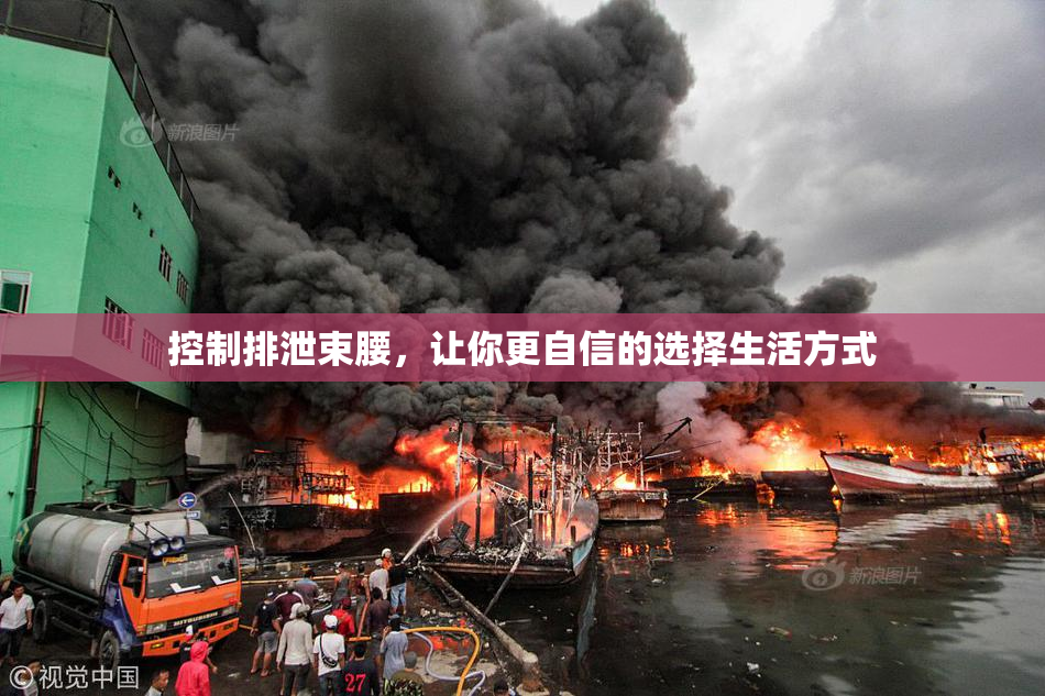 控制排泄束腰，让你更自信的选择生活方式
