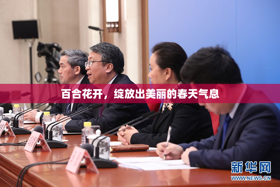 百合花开，绽放出美丽的春天气息
