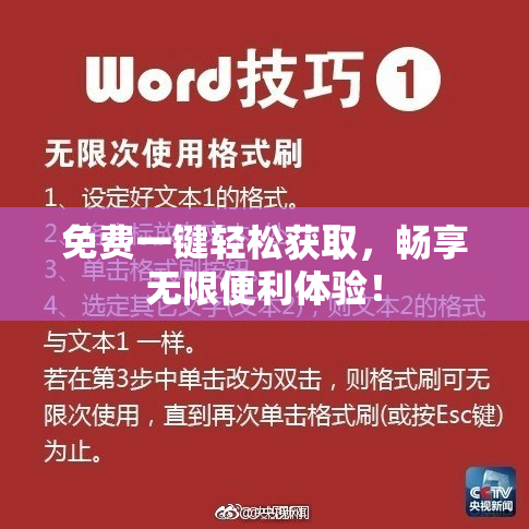 免费一键轻松获取，畅享无限便利体验！