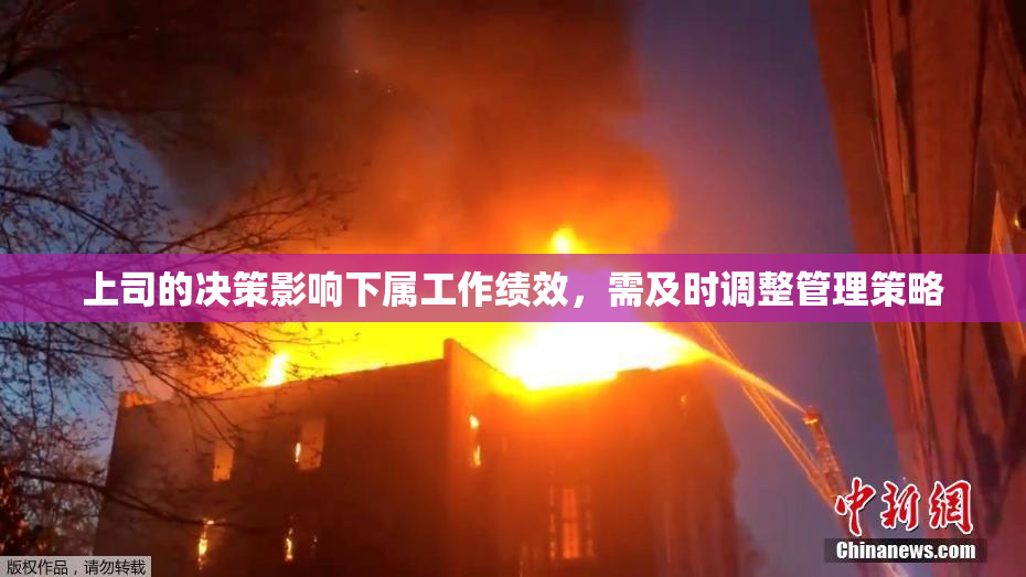 上司的决策影响下属工作绩效，需及时调整管理策略
