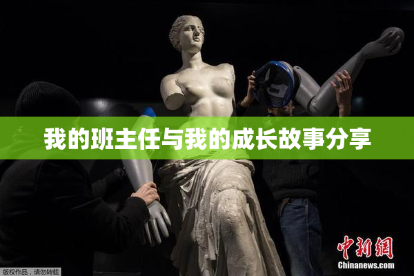 我的班主任与我的成长故事分享