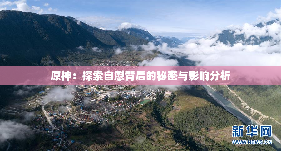 原神：探索自慰背后的秘密与影响分析