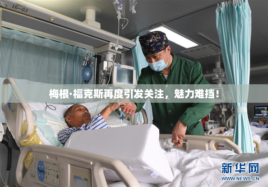梅根·福克斯再度引发关注，魅力难挡！