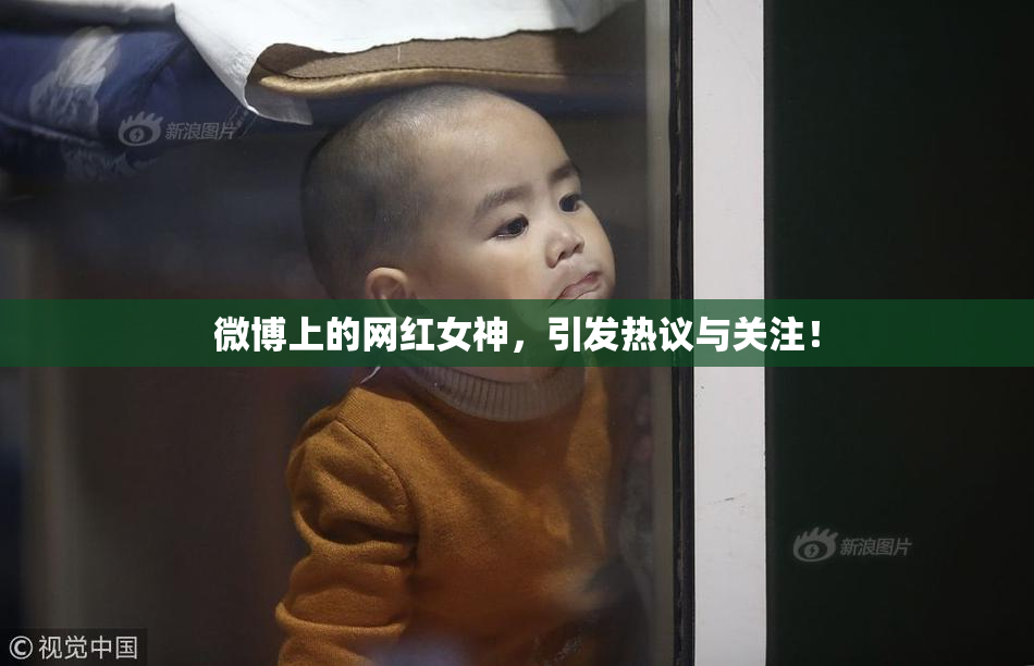 微博上的网红女神，引发热议与关注！