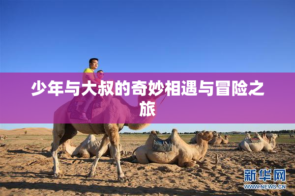 少年与大叔的奇妙相遇与冒险之旅