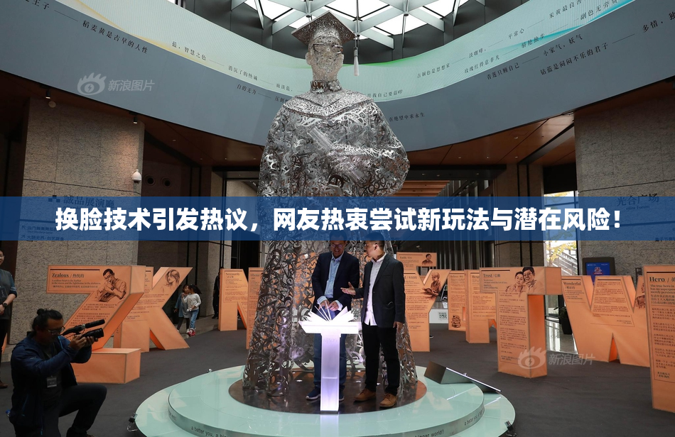 换脸技术引发热议，网友热衷尝试新玩法与潜在风险！