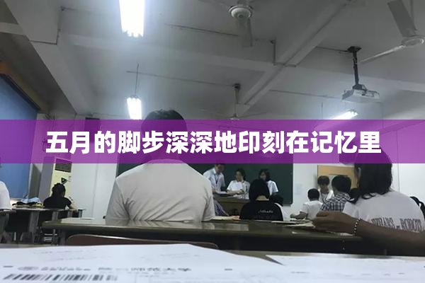 五月的脚步深深地印刻在记忆里