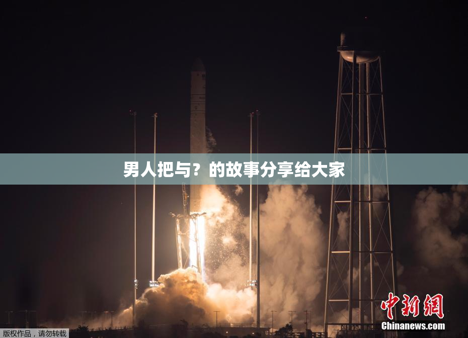 男人把与？的故事分享给大家