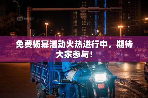 免费杨幂活动火热进行中，期待大家参与！