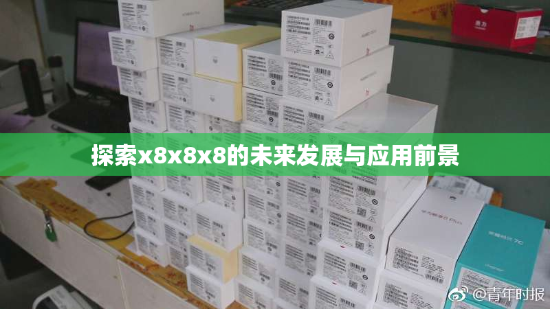 探索x8x8x8的未来发展与应用前景