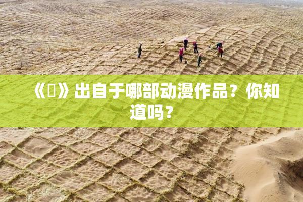 《凪》出自于哪部动漫作品？你知道吗？