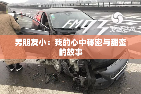 男朋友小：我的心中秘密与甜蜜的故事