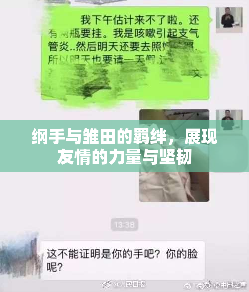 纲手与雏田的羁绊，展现友情的力量与坚韧