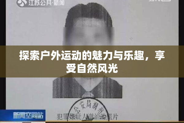 探索户外运动的魅力与乐趣，享受自然风光