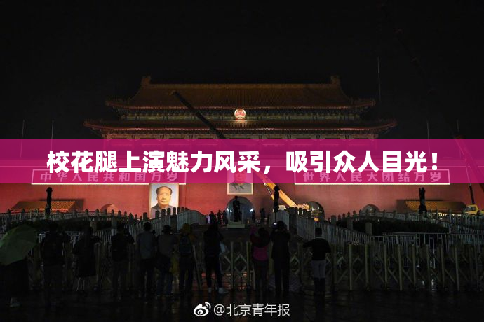 校花腿上演魅力风采，吸引众人目光！