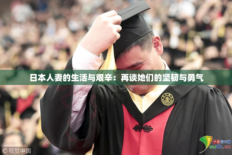 日本人妻的生活与艰辛：再谈她们的坚韧与勇气
