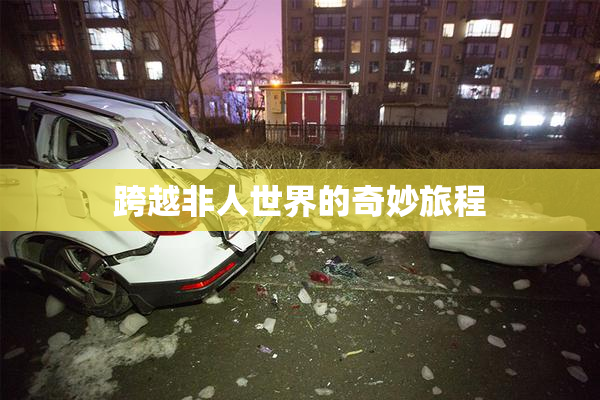 跨越非人世界的奇妙旅程