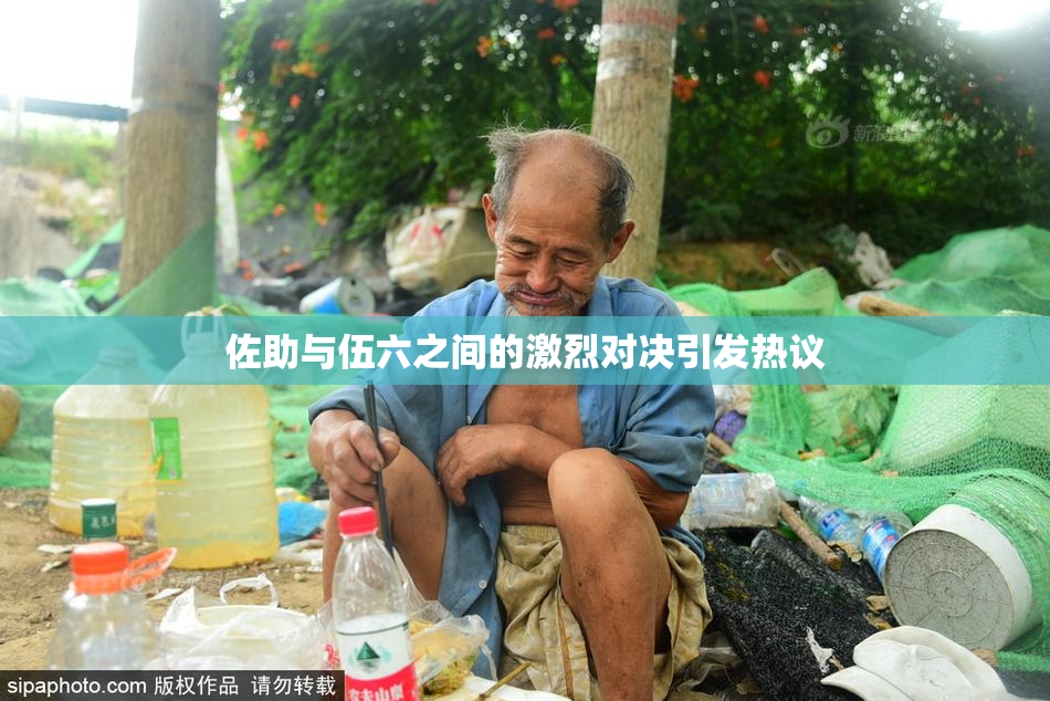 佐助与伍六之间的激烈对决引发热议
