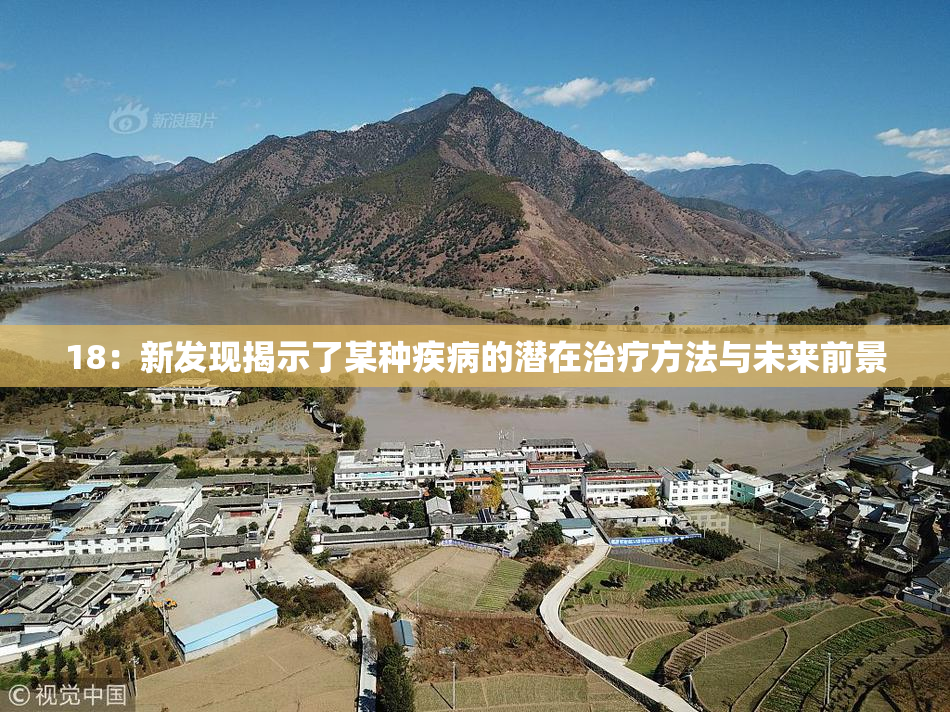 18：新发现揭示了某种疾病的潜在治疗方法与未来前景