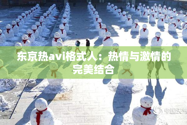东京热avi格式人：热情与激情的完美结合