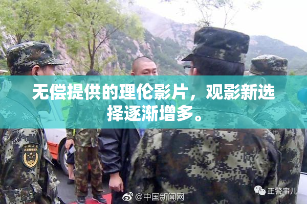 无偿提供的理伦影片，观影新选择逐渐增多。