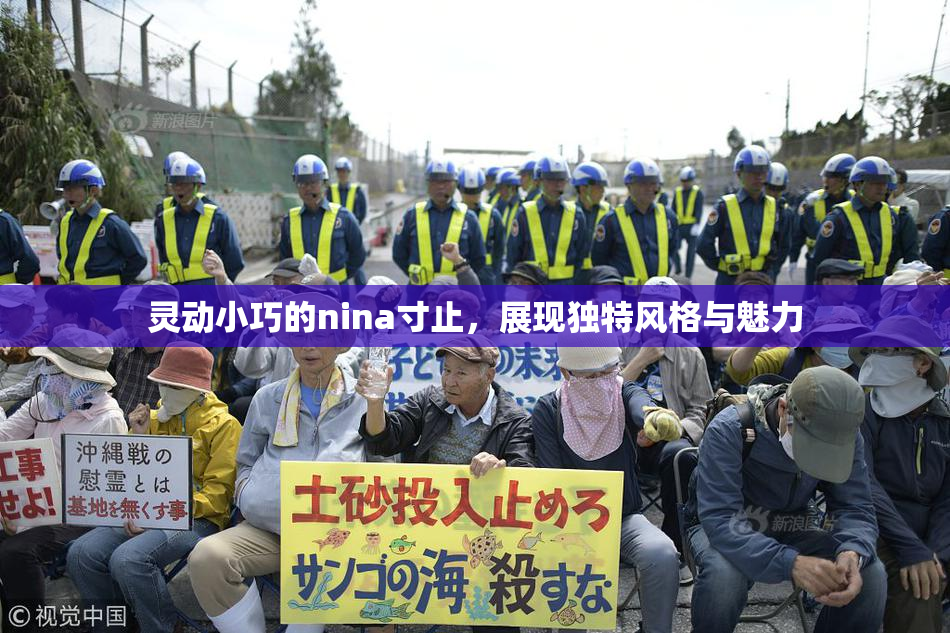 灵动小巧的nina寸止，展现独特风格与魅力