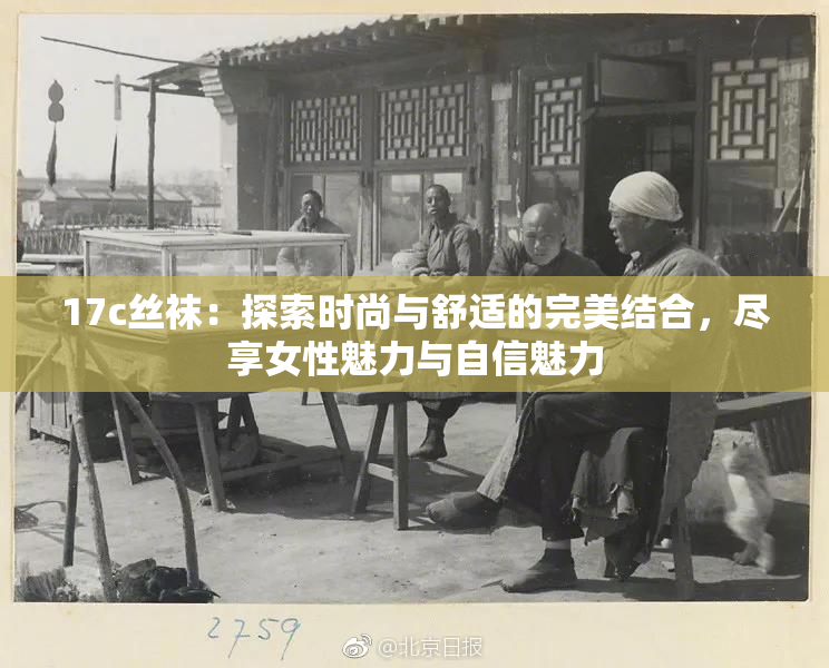 17c丝袜：探索时尚与舒适的完美结合，尽享女性魅力与自信魅力