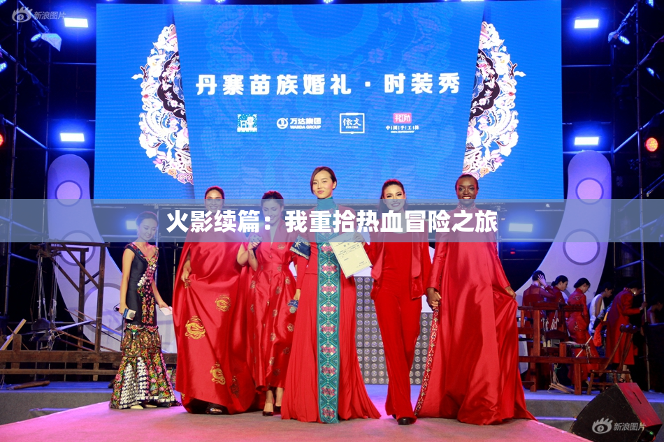 火影续篇：我重拾热血冒险之旅