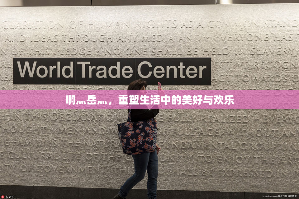 啊灬岳灬，重塑生活中的美好与欢乐