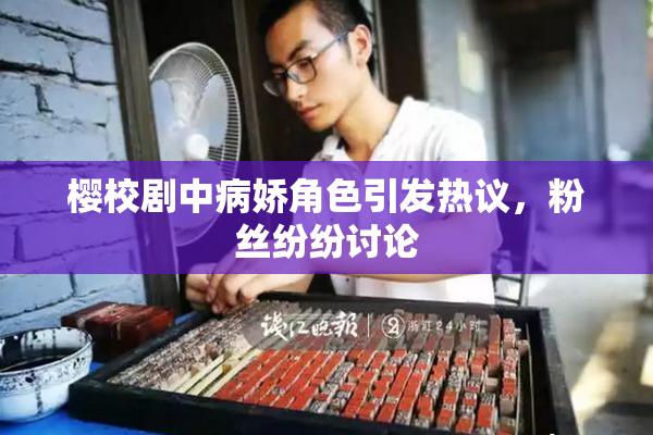 樱校剧中病娇角色引发热议，粉丝纷纷讨论