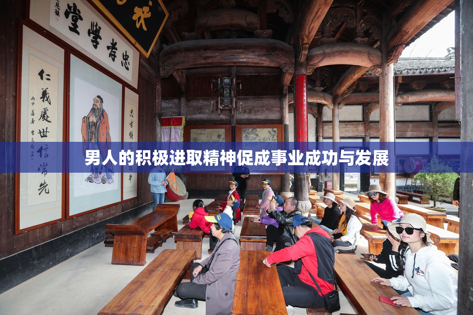 男人的积极进取精神促成事业成功与发展
