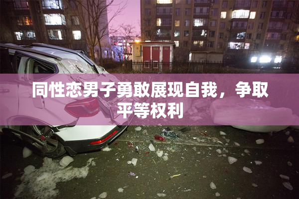同性恋男子勇敢展现自我，争取平等权利