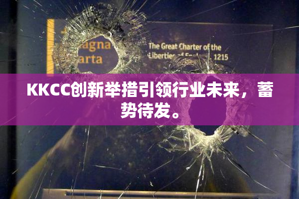 KKCC创新举措引领行业未来，蓄势待发。