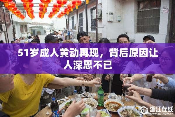 51岁成人黄动再现，背后原因让人深思不已