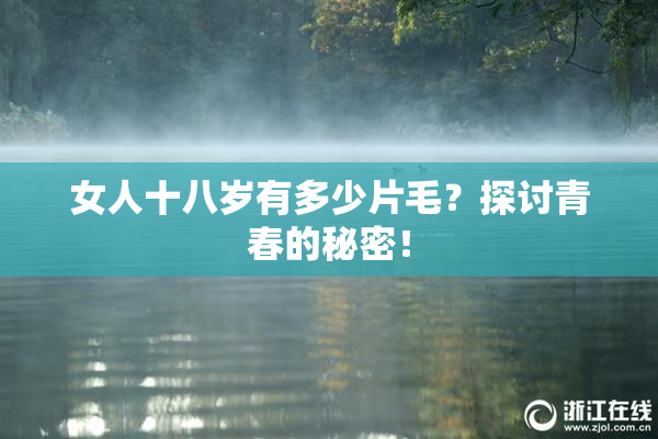 女人十八岁有多少片毛？探讨青春的秘密！
